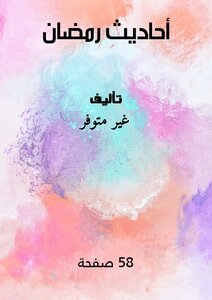 أحاديث رمضان
