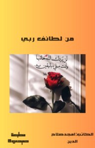 من لطائف ربي