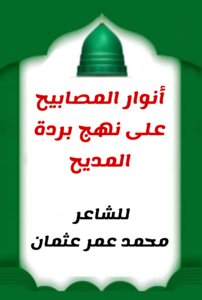 قصيدة أنوار المصابيح على نهج بردة المديح
