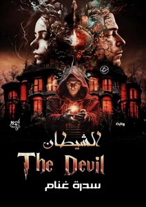 الشيطان The Devil 1