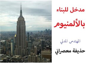 مدخل للبناء بالألمنيوم
