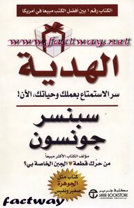 الهدية (سبنسر جونسون
