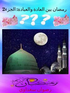 رمضان بين العادة والعبادة الجزء الثاتي