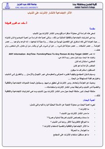 الآثار الاجتماعية لانتشار الإنترنت على الشباب