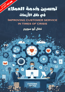تحسين خدمة العملاء في ظل الأزمات