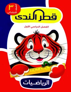2020 ترم 1 الرياضيات الصف الثالث الابتدائى قطر الندى