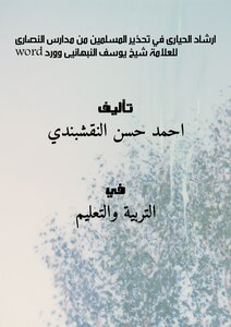 Irshad Al-hiyari In Warning Muslims From The Schools Of The Christians By Sheikh Yusuf Al-nabhani. (word)