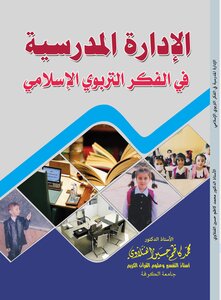 الإدارة المدرسية في الفكر التربوي الإسلامي