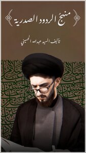 منهج الردود الصدرية