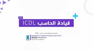 محاور - الرخصة الدولية لقيادة الحاسب الألي - ICDL