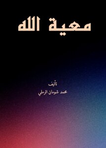 معيّةُ الله