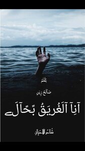 انا الغريق بحالى