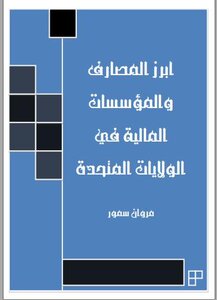 أبرز المصارف والمؤسسات المالية في الولايات المتحدة