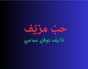 حبّ مزيّف
