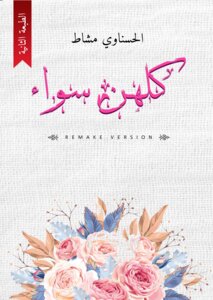 كلهن سواء (الطبعة الثانية)