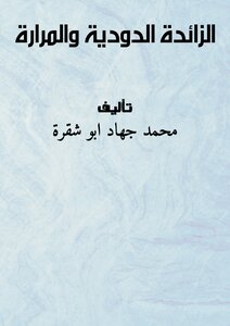 الزائدة الدودية والمرارة