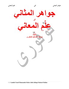 جواهر المثاني في علم المعاني