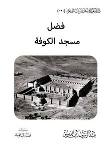 فضل مسجد الكوفة