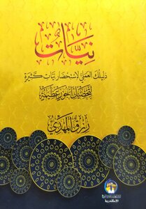نيّات ( دليلك العملي لاستحضار نيّات كثيرة)