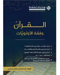 القرآن فقة الأولويّات