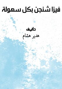 فيزا شنجن بكل سهولة