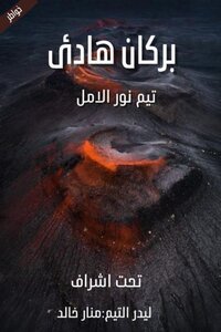 بركان هادئ