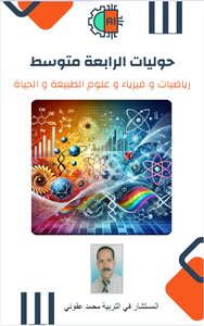 حوليات  الرابعة متوسط رياضيات و فيزياء وعلوم طبيعية