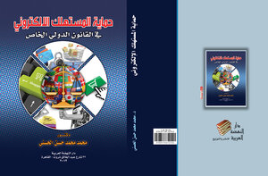 التحكيم الالكتروني بين النظرية والتطبيق
