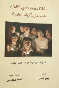 ملهاة مفجعة في الظلام