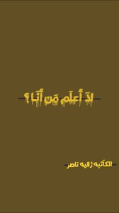 لآ أعلَم مَن أنَــا
