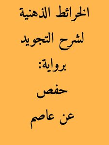 الخرائط الذهنية لشرح التجويد برواية حفص عن عاصم