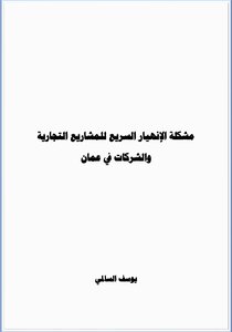 مشكلة الإنهيار السريع للمشاريع التجارية والشركات في عمان