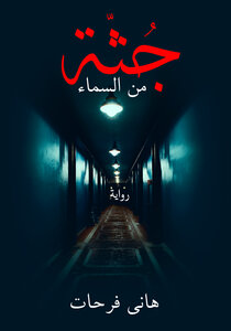 جثّة من السماء