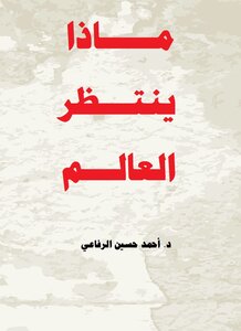 ماذا ينتظر العالم