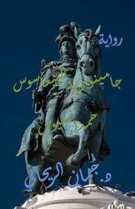 الجامينوس والبيغاسوس حمدانسيوس