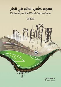 معجم كأس العالم في قطر 2022