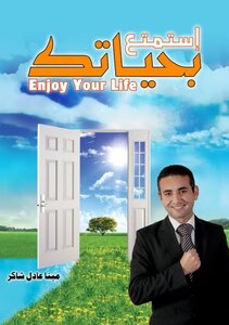 استمتع بحياتك