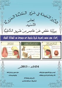 الدرر المفيدة في شرح المقدمة الجزرية