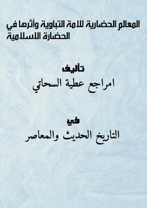 The Cultural Landmarks Of The Tabawi Nation And Its Impact On Islamic Civilization