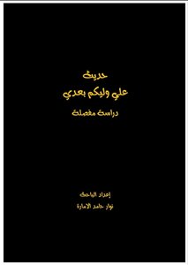 حديث علي وليكم بعدي
