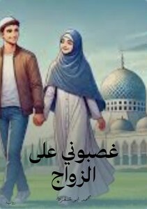 غصبوني على الزواج