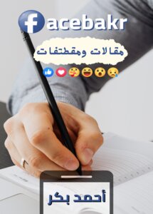 فيسبكر - Facebakr (مقالات ومقطتفات)