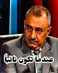 عندما تكون نائباً