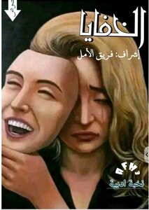الخفايا