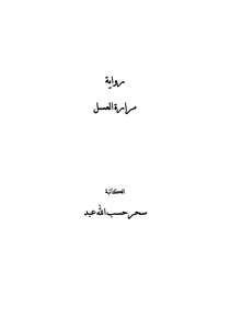 مرارة العسل