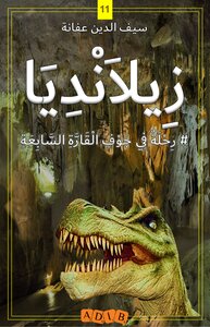 زيلانديا - رحلة في جوف القارة السابعة