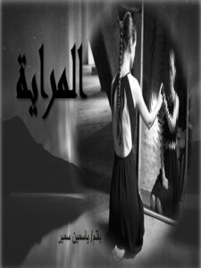 المراية