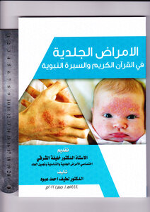 الامراض الجلدية في القران والسنة النبوية