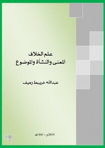 علم الخلاف ( المعنى ، النشأة ، الموضوع )