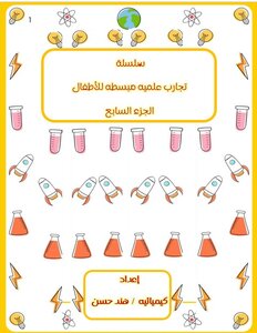 سلسلة كتب تجارب علميه مبسطه للأطفال - الجزء السابع